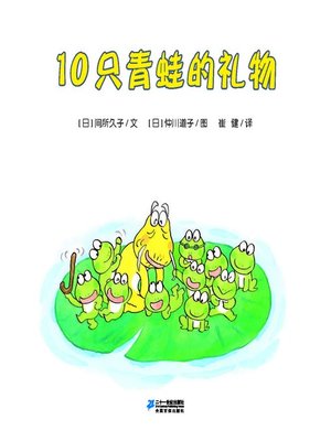 cover image of 10只青蛙的礼物·10只小青蛙系列 13